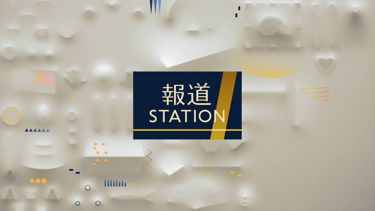 【報ステ新テーマ曲&オープニング映像】 新テーマ曲は、新進気鋭の作曲家・坂東祐大氏(坂東祐大 / Yuta Bandoh)が再び書き下ろした『Acta』 ピアノ/キーボード/シンセベースを務めるのは、日本が誇る世界的ミュージシャン・BIGYUKI(BIGYUKI) ドラムには、ニューヨークを拠点に世界で活躍するジャリス・ヨークリー(Jharis Yokley) さらにコーラスでグラミー賞2部門ノミネートされたヴォーカリストのマイケル・マヨ(Michael Mayo (he/him))、サックスとトランペットには松丸契(松丸契 Kei Matsumaru)と佐瀬悠輔(佐瀬悠輔) 新OP映像は、映像作家・牧野惇(牧野 惇)が新しい『報ステ』の世界観を立体化 伸縮する布に立体物を押し当て、アニメーションを重ねていくかつてない映像表現で、絶えず姿を変える今という世界などを表現しました
