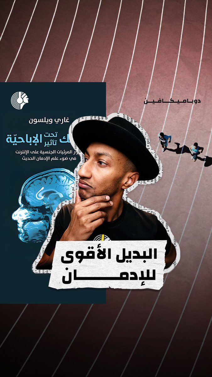 ممارسة الرياضة تُعيد ضبط كيمياء دماغك.. وعند إرهاق الجسد بالتمارين، يُحفّز إفراز المواد الكيميائية الطبيعية التي تحمي جهازك العصبي وتدعم تعافيك 🦾