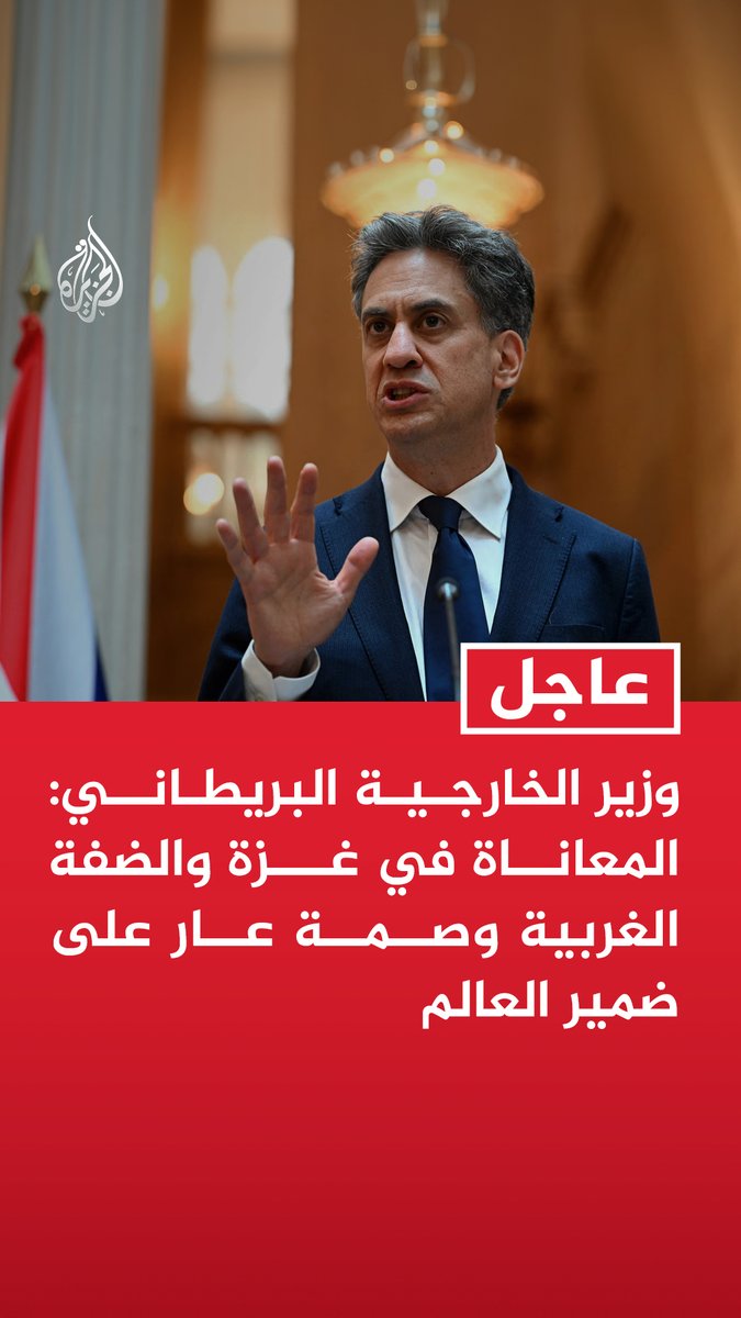 #عاجل | وزير الخارجية البريطاني: المعاناة في غزة والضفة الغربية وصمة عار على ضمير العالم - السبيل الوحيد للسلام هو حل الدولتين ولن تنجح محاولات تقويضه - ندين التطهير العرقي الذي يرتكبه المستوطنون الإرهابيون في الضفة الغربية - سنحظر استيراد السلع من المستوطنات الإسرائيلية غير القانونية