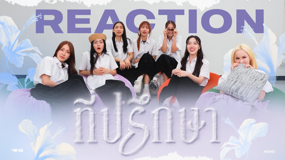 [ 4EVE Reaction MV ] 4EVE - ที่ปรึกษา รับชมคลิปเต็มได้ทาง OFFICIAL MV " OUT NOW " ☔️ 💐 YouTube : 4EVE #4EVEreaction #4EVEที่ปรึกษา #4EVE #XOXOentertainment