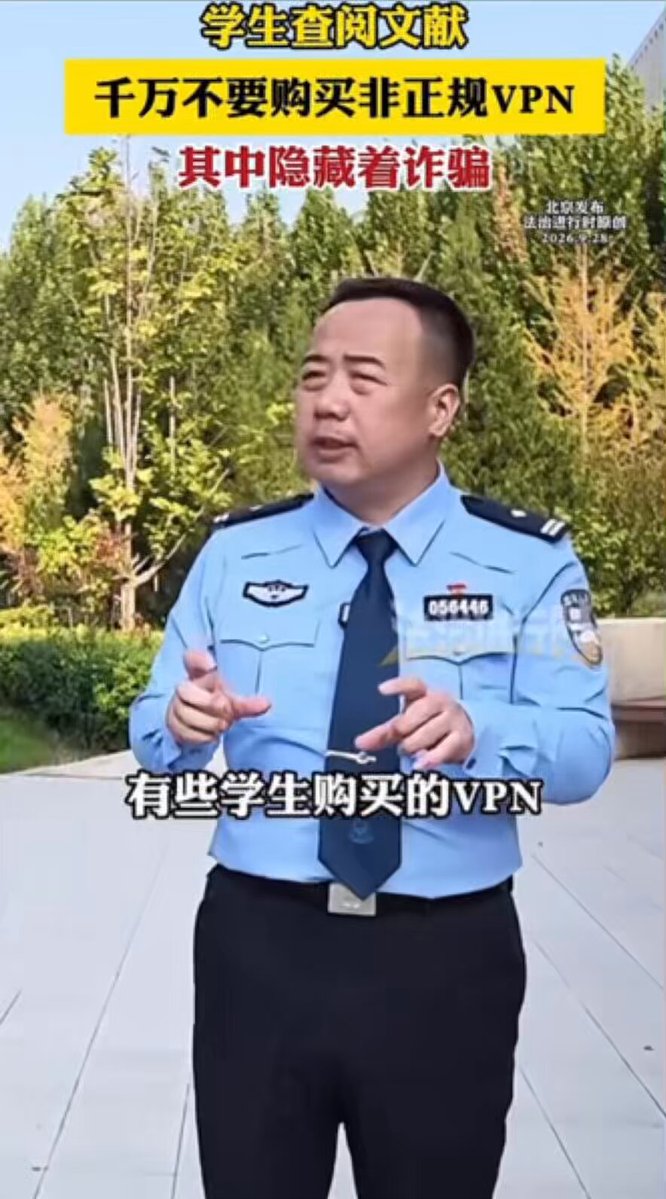 哎呦卧槽！！！ 今天有警官普法称，使用VPN要注意用正规的，不然有黄色小广告！！！ 警察没说不让用VPN，历史第一次！！！ 评论区网友纷纷留言，求推荐合法的VPN！😄