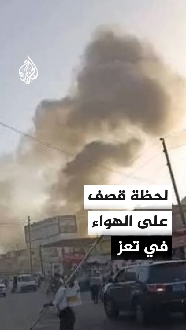 لحظة دوي انفجار على الهواء في تعز مع استمرار المعارك بين القوات الحكومية والحوثيين #الأخبار