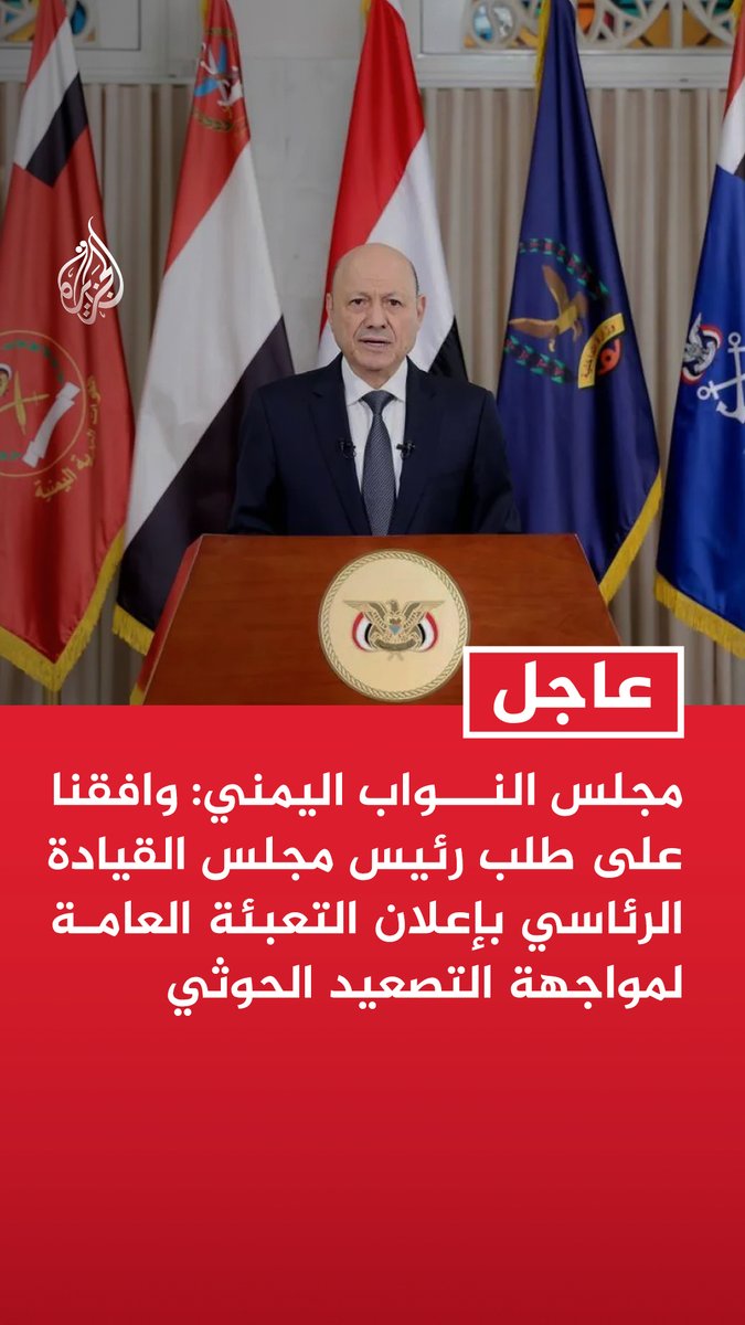 مجلس النواب اليمني: وافقنا على طلب رئيس مجلس القيادة الرئاسي بإعلان التعبئة العامة لمواجهة التصعيد الحوثي #عاجل