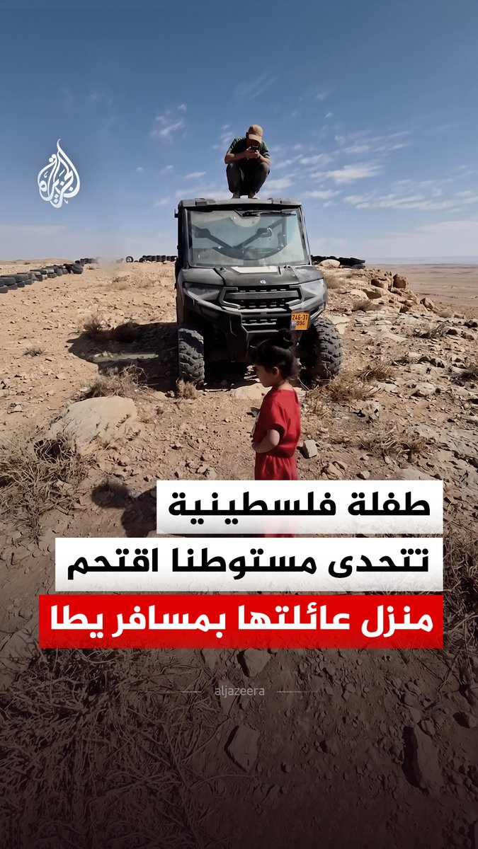 "إذا بتهد دار بدنا نبني دار".. طفلة فلسطينية تتحدى مستوطنا اقتحم ساحة منزل عائلتها في منطقة حوارة بمسافر يطا جنوب مدينة الخليل #فيديو