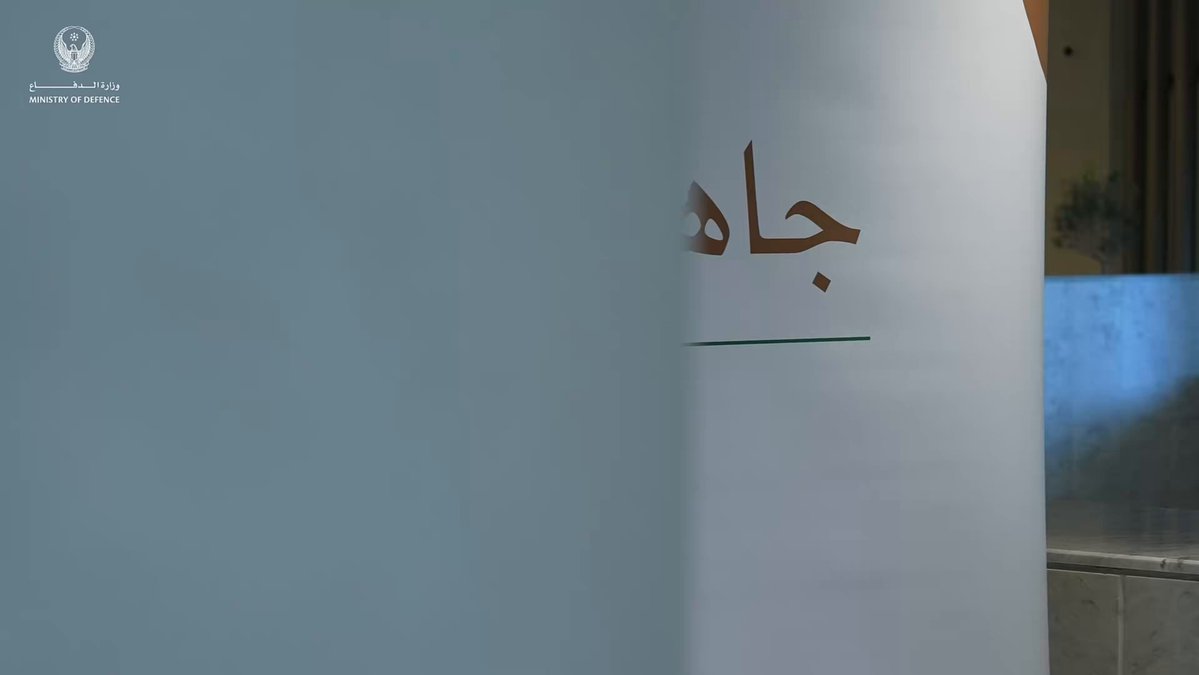 انطلاق الدفعة الثانية من برنامج جاهزون شهد معالي محمد بن مبارك بن فاضل المزروعي، وزير الدولة لشؤون الدفاع، بحضور معالي الفريق الركن إبراهيم ناصر العلوي، وكيل وزارة الدفاع، وعدد من كبار ضباط وزارة الدفاع، انطلاق أعمال الدفعة الثانية من برنامج جاهزون. يهدف البرنامج إلى تطوير القدرات القيادية والمهنية، وتمكين الكفاءات الوطنية الشابة، وتعزيز جاهزيتها للمساهمة بفاعلية في مسيرة التطوير والتميز. ويمتد البرنامج على مدار عامين، ضمن مسار متكامل يجمع بين المعرفة والخبرة والتدريب العملي، ويركز على صقل المهارات القيادية والمهنية، وبناء القدرات التي تتماشى مع متطلبات العمل. #وزارة_الدفاع #وزارة_الدفاع_الإماراتية #MOD #UAEMinistryOfDefence