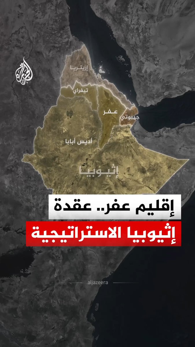 عفر.. إقليم صحراوي تحول بحكم موقعه بين إثيوبيا وإريتريا وجيبوتي إلى ورقة استراتيجية في صراعات المنطقة #الجزيرة_رقمي