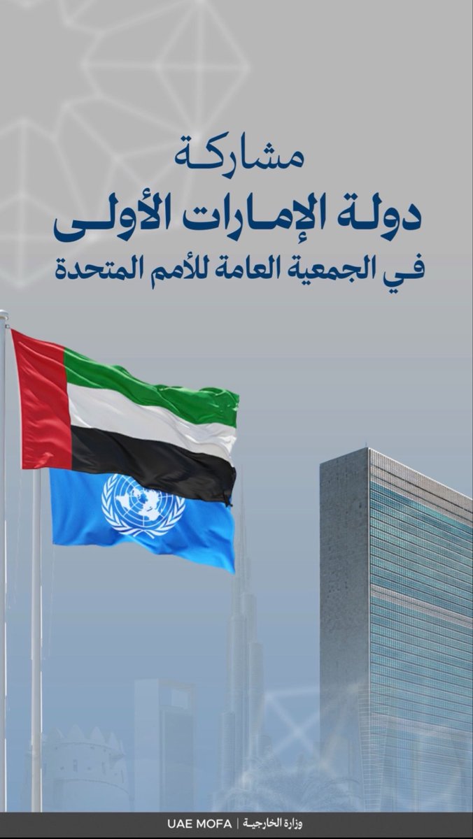 من المشاركة والحضور… إلى التأثير في العمل الدولي #UAEUNGA81