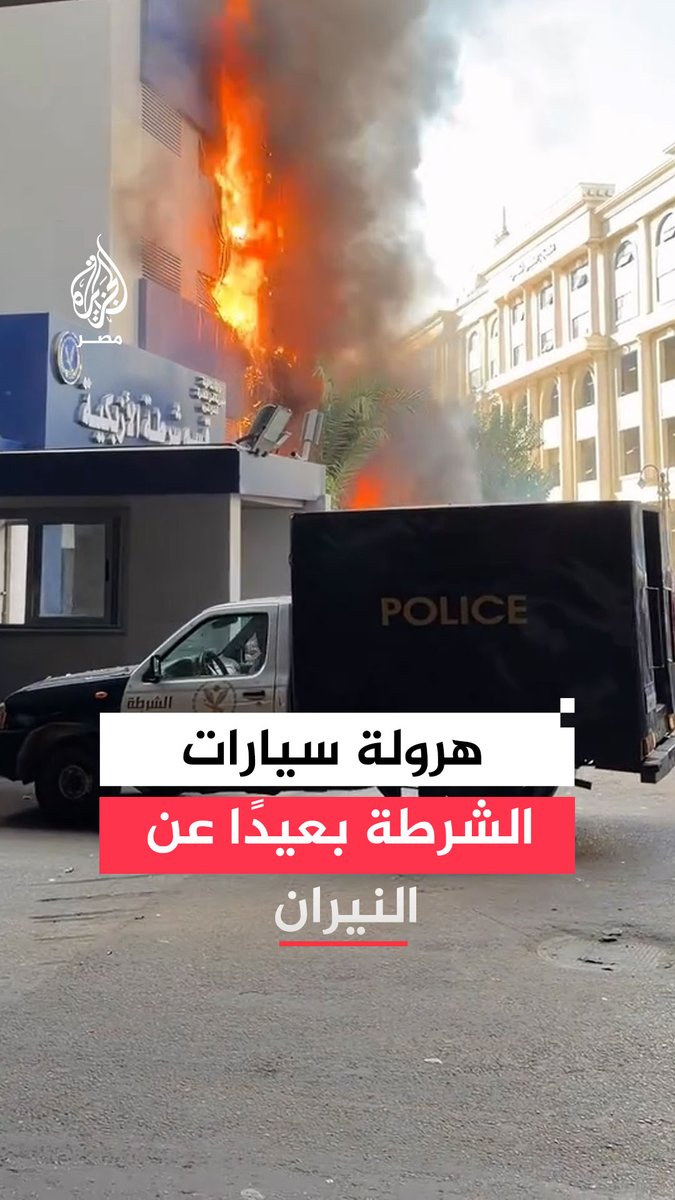 هرولة سيارات الشرطة بعيدًا عن النيران بعد اندلاع حريق في محيط قسم #الأزبكية بمنطقة رمسيس وسط محاولات الحماية المدنية للسيطرة عليه