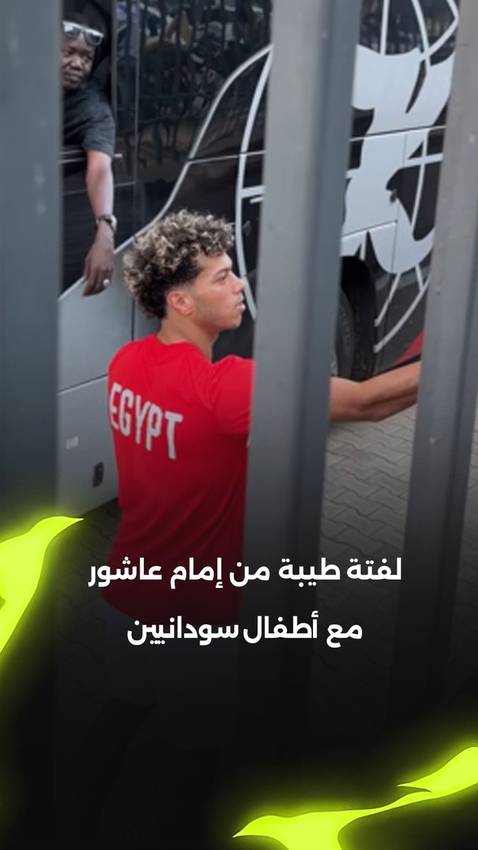 لفتة طيبة من إمام عاشور مع الأطفال من جنوب السودان عقب نهاية مران المنتخب ❤️
