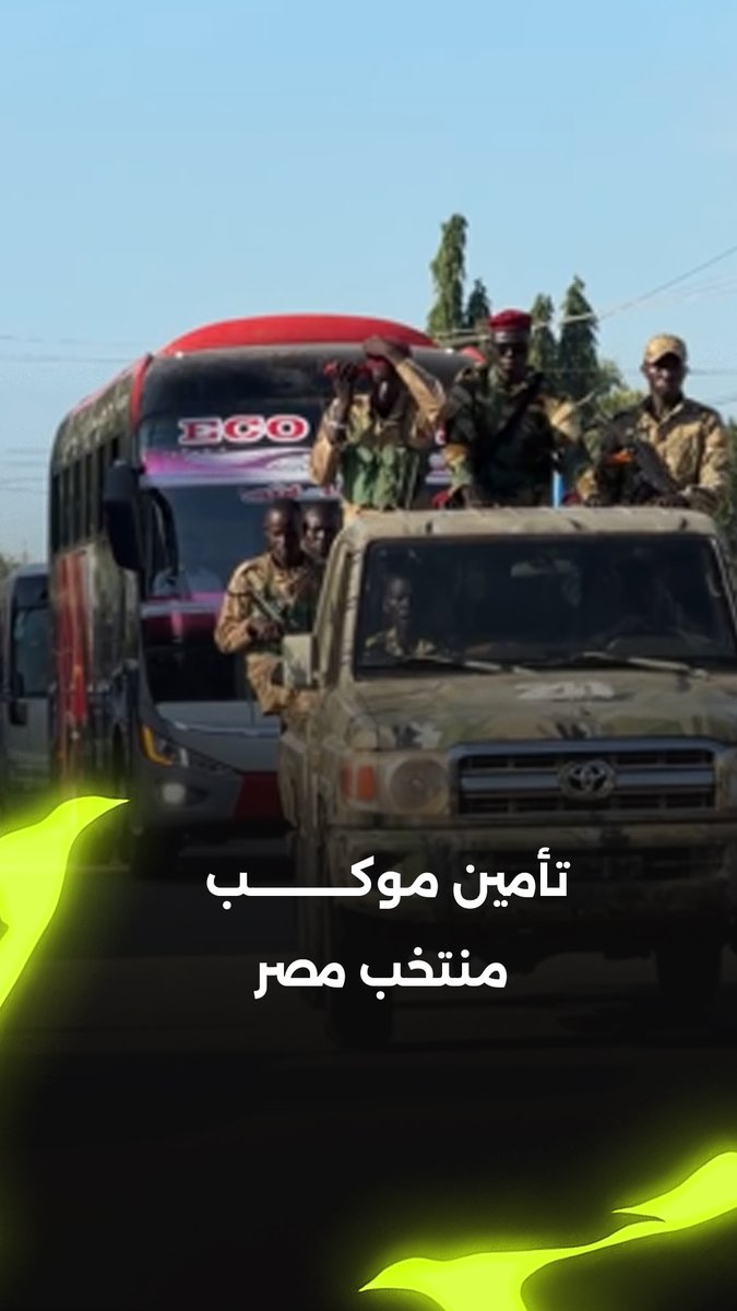 تأمين موكب منتخب مصر أثناء عودته عقب المران في ستاد جوبا 🚨🇪🇬