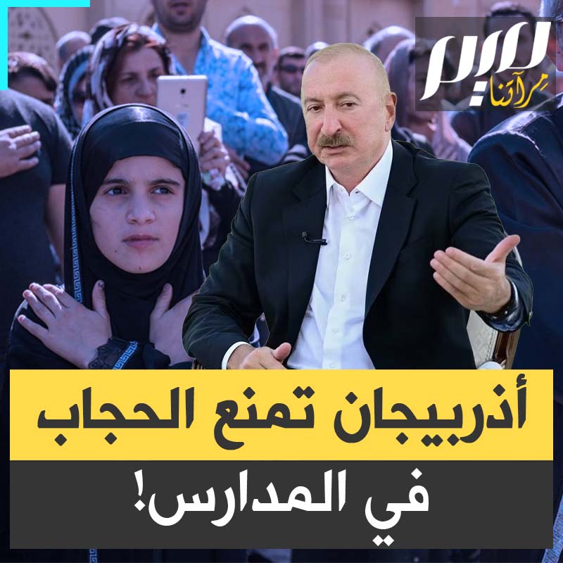 رغم أن نسبة المسلمين فيها تتجاوز 96%.. السلطات في أذربيجان بقادة إلهام علييف تواصل تشديد القبضة العلمانية في البلاد وتحرم المحجبات من حقهن في الدراسة!
