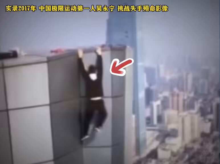 2017年中国极限运动第一人吴永宁挑战失手殒命影像。 吴永宁1991年生于湖南长沙，从小热爱特技，曾经在横店做过群众演员和武行，身手可谓是十分的灵活。之后他专职做起了高空极限短视频，在各大平台发布了三百多条的高楼攀爬作品，硬生生的靠自己的胆量闯出名气，坐拥百万粉丝。因此吴永宁在那时也被粉丝们称作为是国内高空挑战第一人。 而当时很多人只看到他视频里的惊险炫酷，却没人知道吴永宁每一次玩命的背后其实全是自己对生活的无奈。因为这看似风光的背后其实是吴永宁一直在为生活拼命。由于自己母亲身患疾病，需要高额的医药费，吴永宁因此只能不断的挑战更高、更危险的项目，依靠这些高难度的视频和赛事奖金赚钱养家，为母治病。 2017年11月8日，吴永宁为了十万块的奖金，26岁的他独自站上了263米的长沙华远国际中心楼顶。这次挑战的要求是需要吴永宁在楼顶完成三个引体向上。起初他状态尚可，可在做完第二个后他的体力彻底被透支。一开始他拼命挣扎，想要翻回楼顶自救，但大楼的墙面是异常的光滑，吴永宁双脚没有任何摩擦力和支撑点。 吴永宁在耗尽自己最后一丝力气后，他不幸从高空坠落，年轻的生命永远定格在了26岁，他的遗体则在次日被人发现。因此再次回看此段影像，不难发现吴永宁并不是单纯的贪玩搏眼球，他只是一个为家人拼命，被生活困住的普通人。