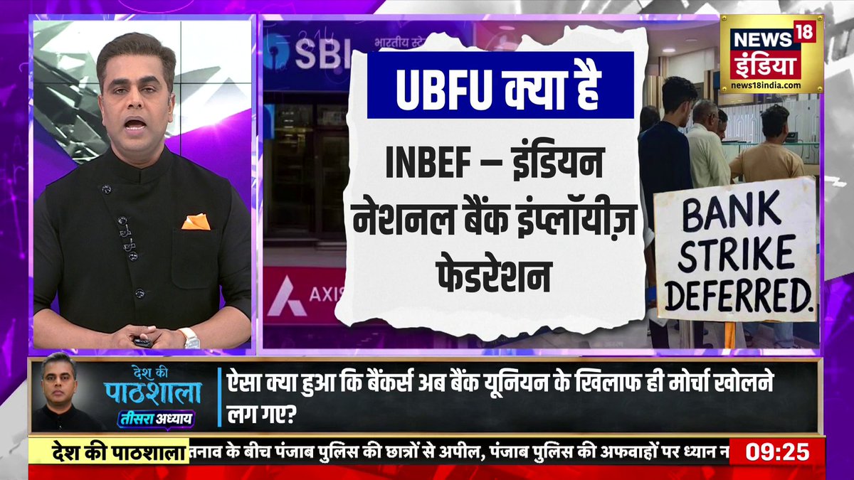 बैंकर्स की मेगा हड़ताल रातोंरात कैसे टल गई... क्या डील हुई.. क्या है असल कहानी? #News18IndiaDeshKiPathshala #DeshKiPathshala | Sushant Sinha