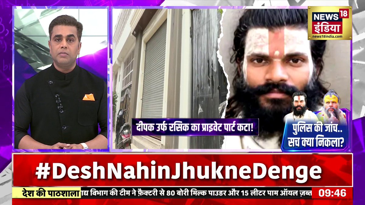 प्रेमानंद महाराज के शिष्य की मौत का वीडियो और पुलिस की जांच.. सच क्या निकला? #News18IndiaDeshKiPathshala #DeshKiPathshala | Sushant Sinha