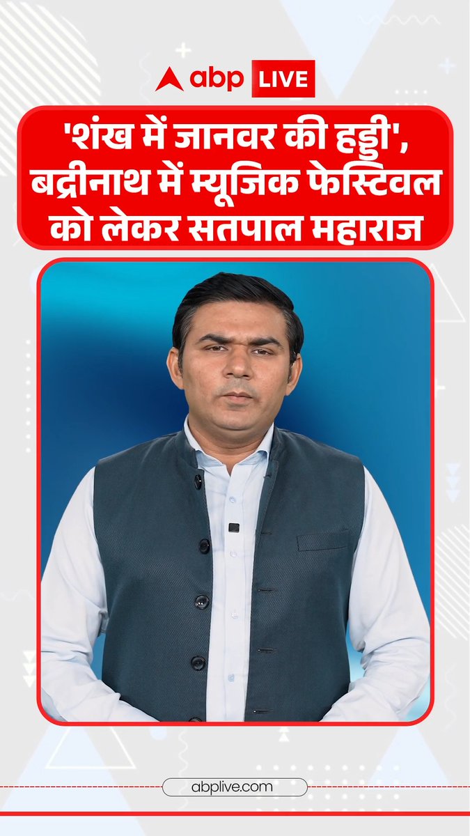 Watch | 'शंख में जानवर की हड्डी', बद्रीनाथ में म्यूजिक फेस्टिवल को लेकर सतपाल महाराज का बयान Awdhesh Kumar Mishra #Uttarakhand #BadrinathDham #MusicConcert #SatpalMaharaj #abpnews