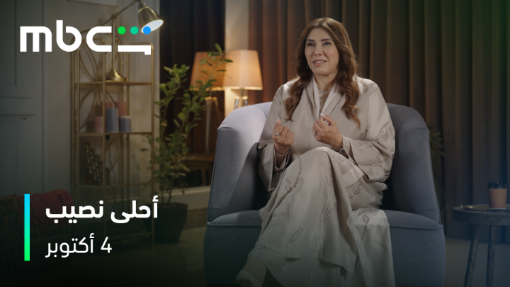 الفنانة زهرة عرفات تعطينا لمحة عن المشاعر اللي راح نعيشها 😁 #أحلى_نصيب 4 أكتوبر على MBC Shahid