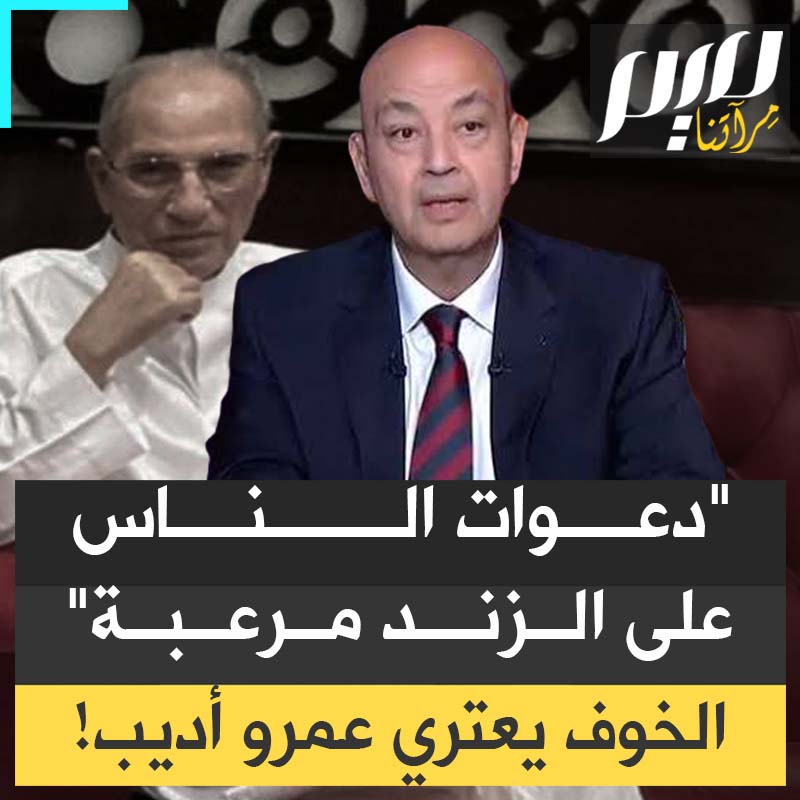 "الشماتة النتنة".. لماذا أرعبت جنازة أحمد الزند عمرو أديب وأفزعت رجال السيسي؟