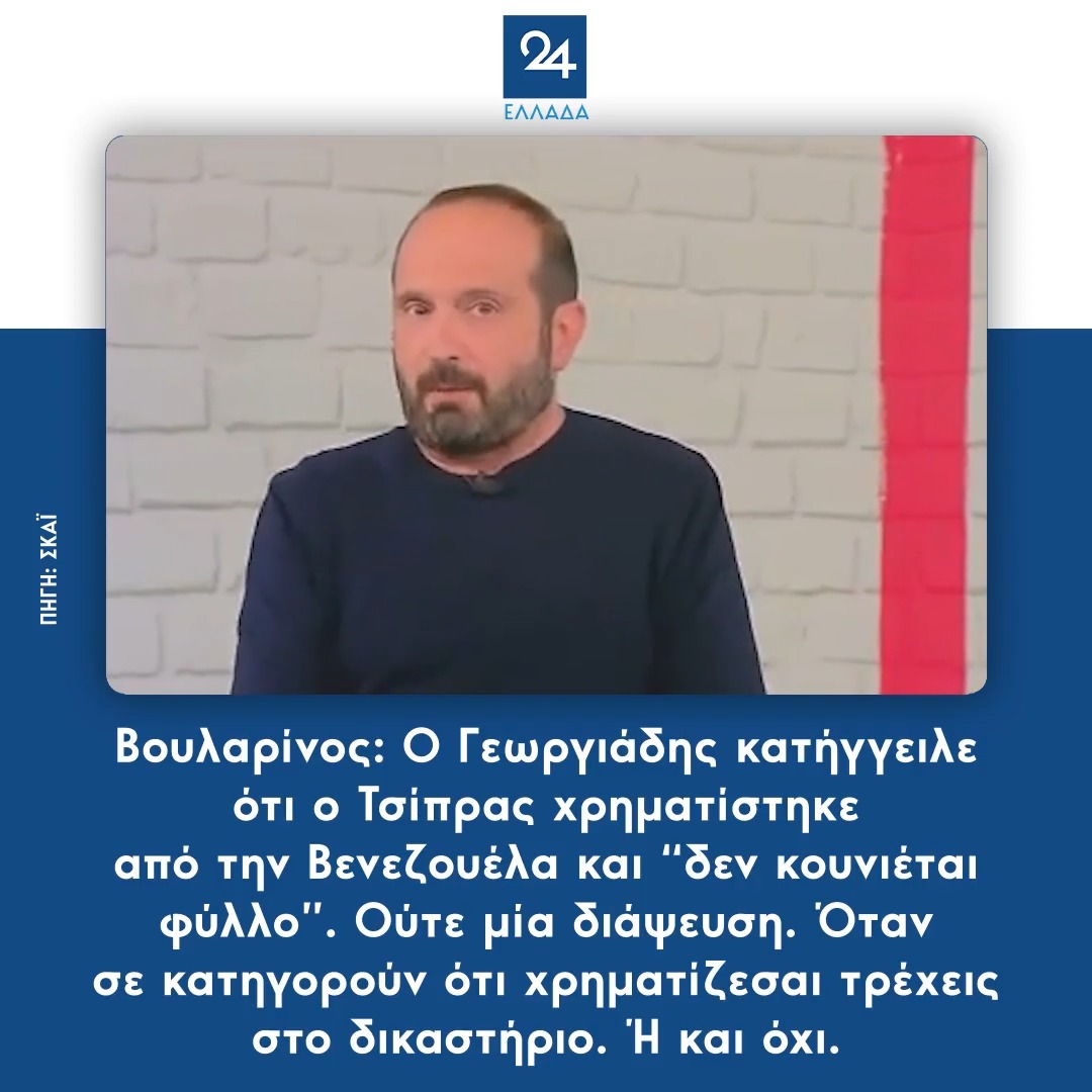 Βουλαρίνος: Ο Γεωργιάδης κατήγγειλε ότι ο Τσίπρας χρηματίστηκε από την Βενεζουέλα και “δεν κουνιέται φύλλο”. Ούτε μία διάψευση. Όταν σε κατηγορούν ότι χρηματίζεσαι τρέχεις στο δικαστήριο. Ή και όχι.