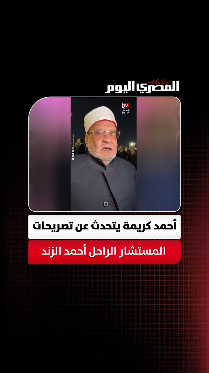 أحمد كريمة يتحدث عن تصريحات المستشار الراحل أحمد الزند: "حاولوا التقوّل عليه بهفوة غير مقصودة" تصوير: أسامة علي