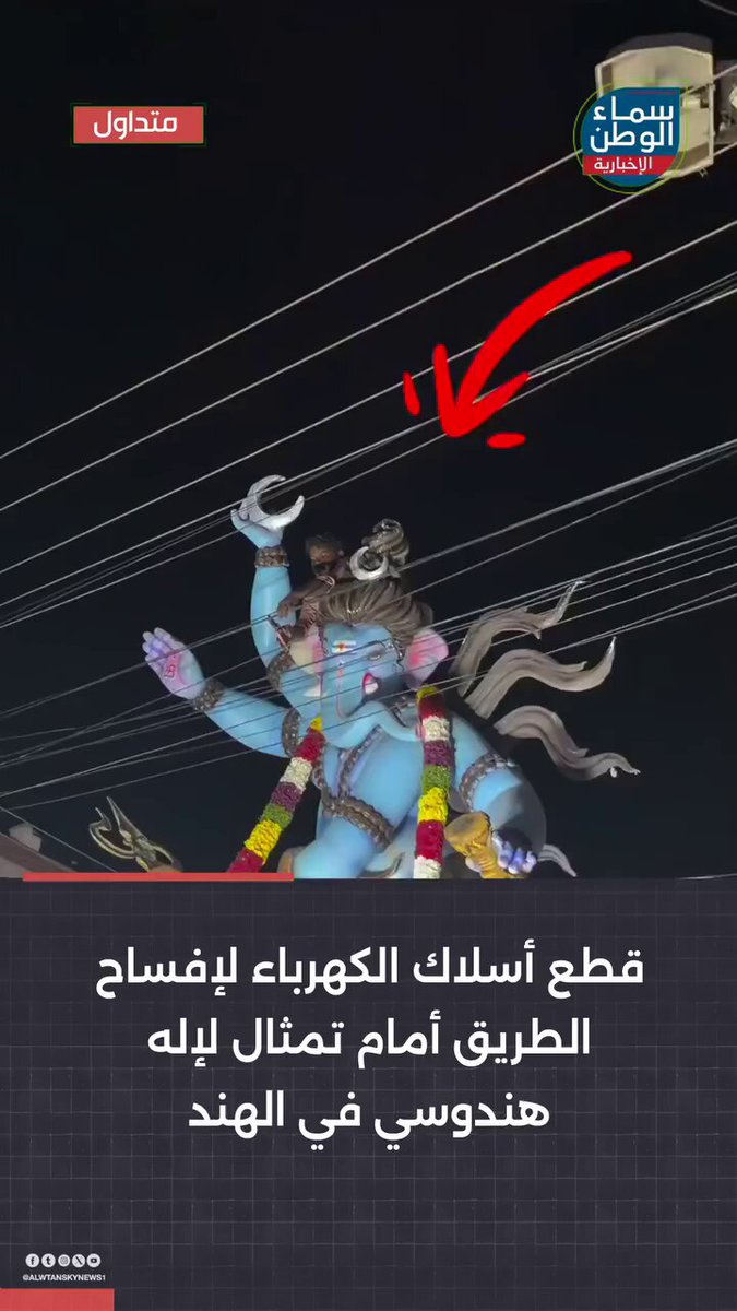 قطع أسلاك الكهرباء لمرور تمثال في الهند.. هل هذا إيمان أم استهتار بالخدمات العامة؟ عندما تصبح طقوس الاحتفال أهم من أرواح الناس وأمنهم.. ما رأيكم بما حدث؟