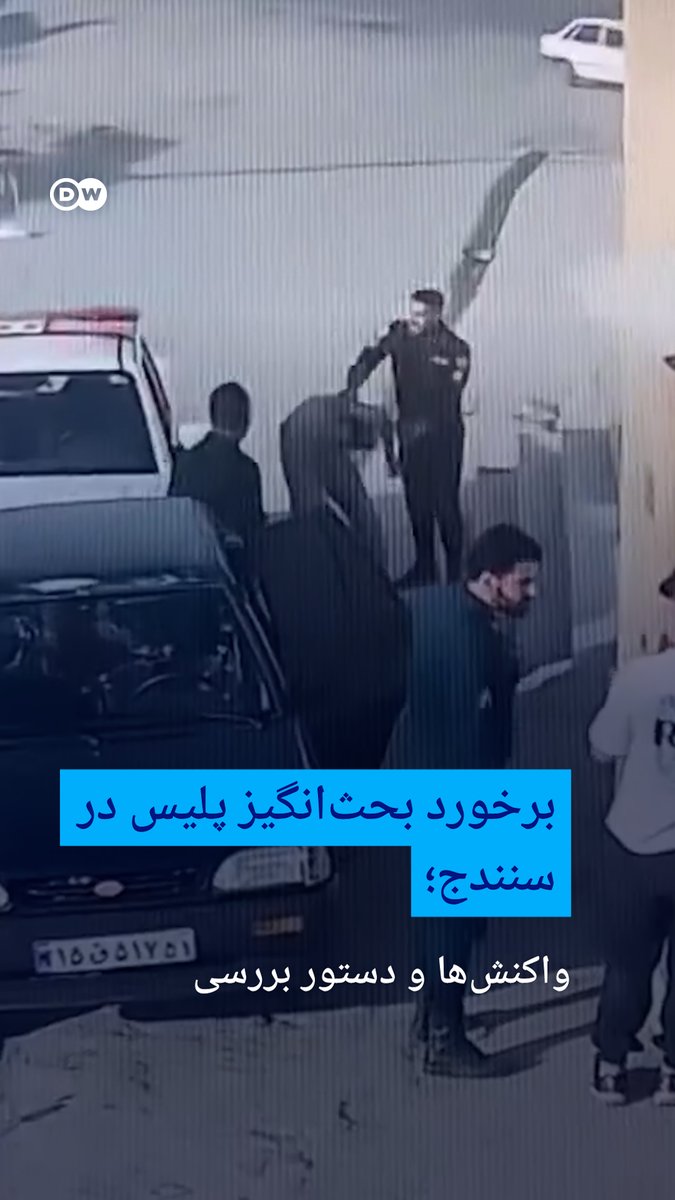 برخورد بحث‌انگیز پلیس در سنندج؛ واکنش‌ها و دستور بررسی انتشار ویدئوی برخورد توام با ضرب و شتم یک مأمور پلیس با شهروندی در سنندج واکنش‌برانگیز شد. پلیس نحوه برخورد مأمور را "غیرحرفه‌ای" خوانده و از آغاز بررسی خبر داده است.