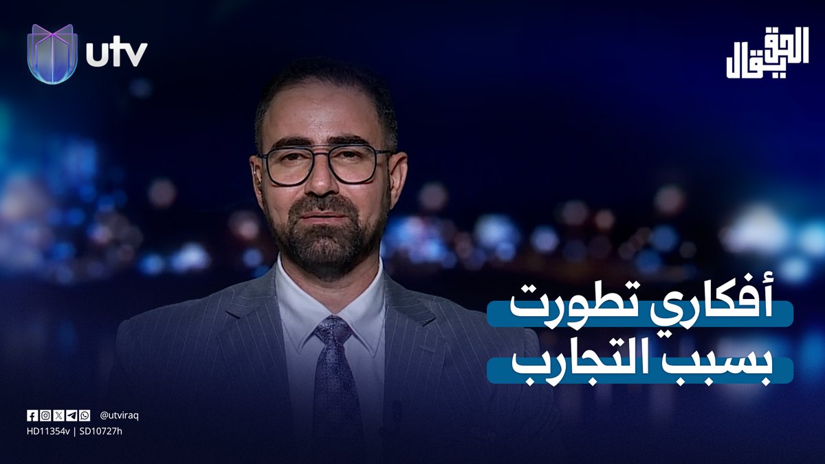 حيدر البرزنجي: أفكاري تطورت بسبب التجارب وظروف البلد #الحق_يقال | #UTV_عراق