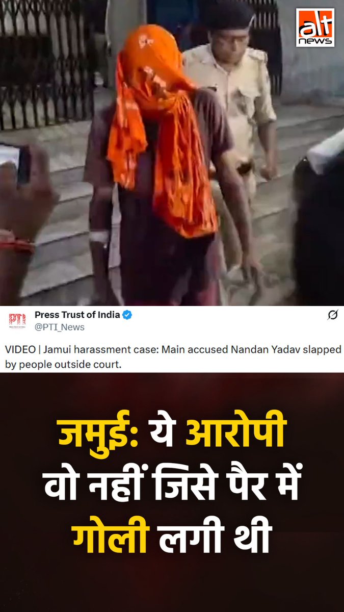 जमुई मामले में गिरफ़्तार मुख्य आरोपी को लेकर सोशल मीडिया पर ये अटकले लगाई गई कि एनकाउंटर में उसके पांव में गोली लगी तो वो दूसरे ही दिन चल कैसे पा रहा है? पुलिस ने कहा कि क्लिप में इसी मामले का दूसरा आरोपी है. देखिए! #AltNewsVideoReport #FactCheck