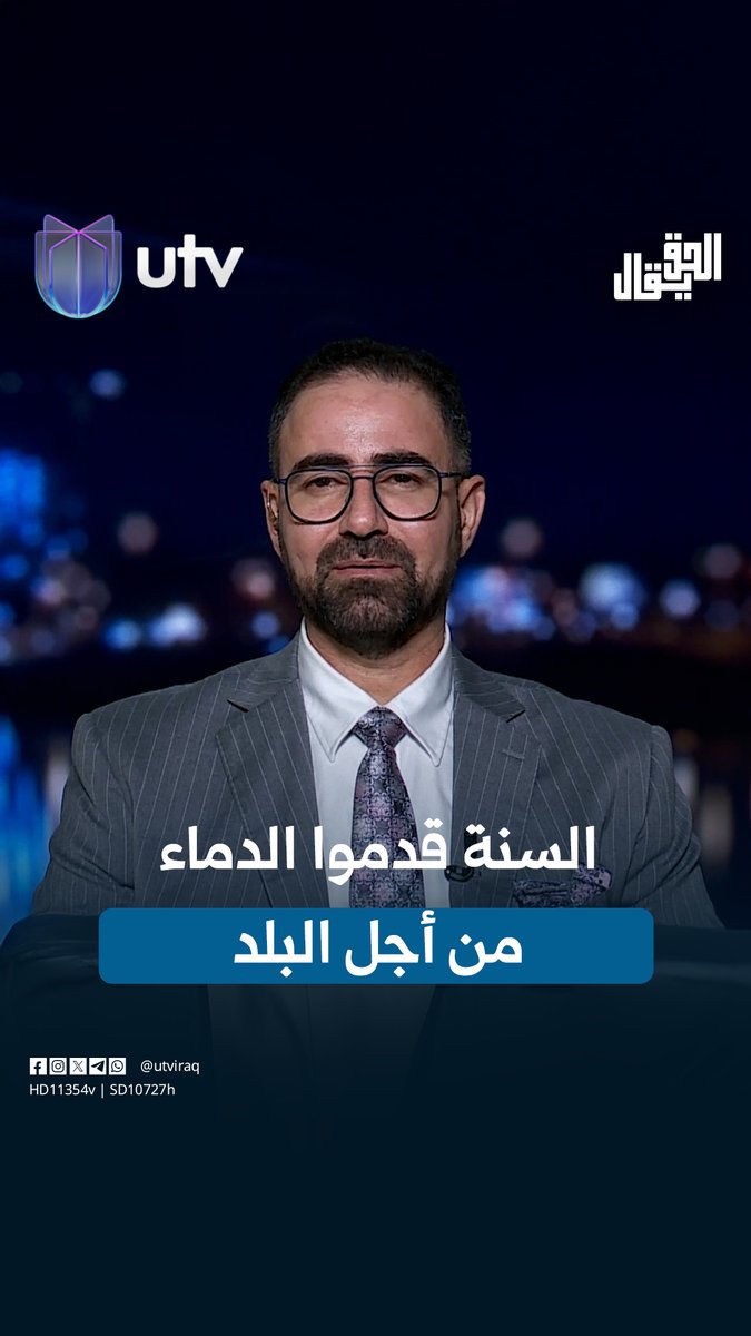 حيدر البرزنجي: السنة قدموا الدمـ.ـاء من أجل البلد ويستحقون الثقة في المناصب الأمنية #الحق_يقال | #UTV_عراق