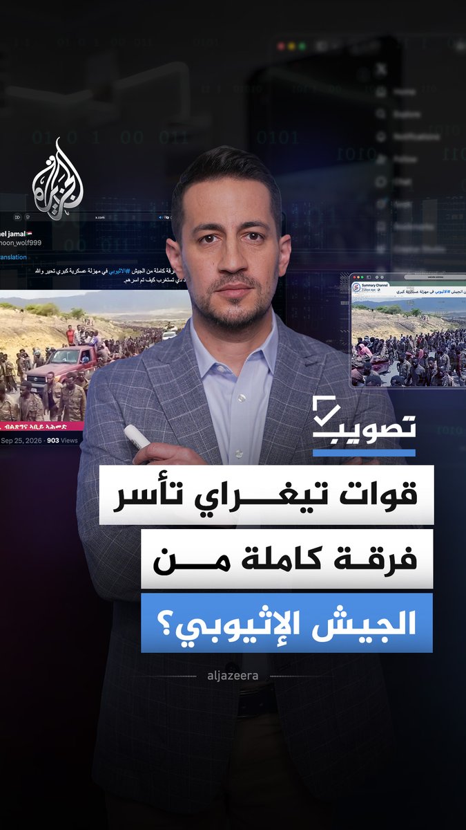 فيديو متداول عن أسر قوات تيغراي فرقة كاملة من الجيش الإثيوبي في المعارك الحالية.. فما حقيقته؟ #الجزيرة_أخبار