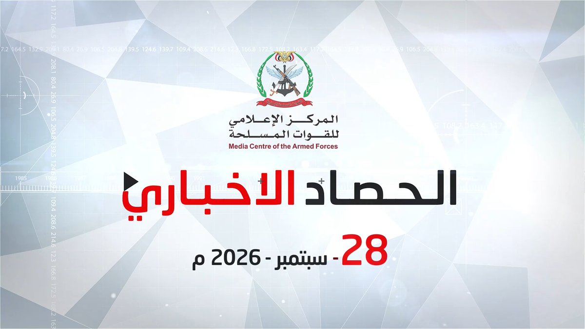 #فيديو | الحصاد الإخباري للقوات المسلحة | الإثنين 28/09/2026 *المركز الاعلامي للقوات المسلحة*