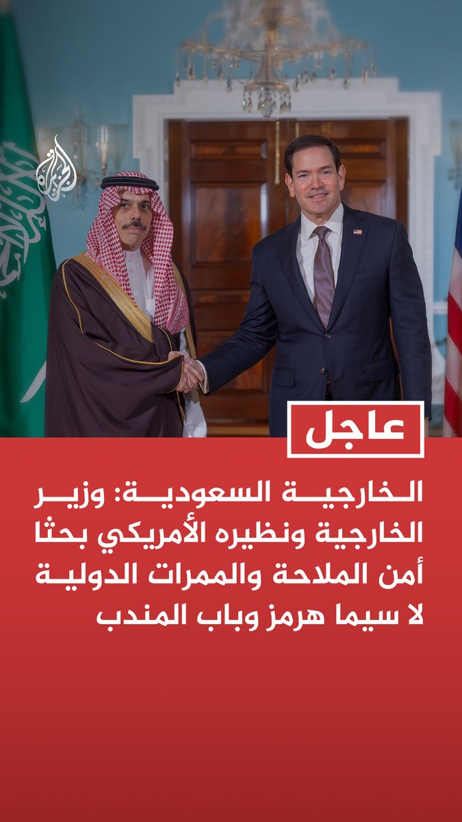 #عاجل | الخارجية السعودية: وزير الخارجية ونظيره الأمريكي بحثا أمن الملاحة والممرات الدولية لا سيما هرمز وباب المندب - وزير الخارجية ونظيره الأمريكي بحثا التطورات الأمنية والسياسية بالمنطقة والأوضاع باليمن