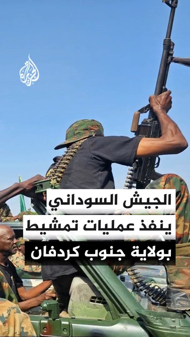 مصدر بالجيش السوداني للجزيرة: نفذنا عمليات تمشيط واسعة بولاية جنوب كردفان لتأمين طريق الدلنج كادوقلي #الأخبار