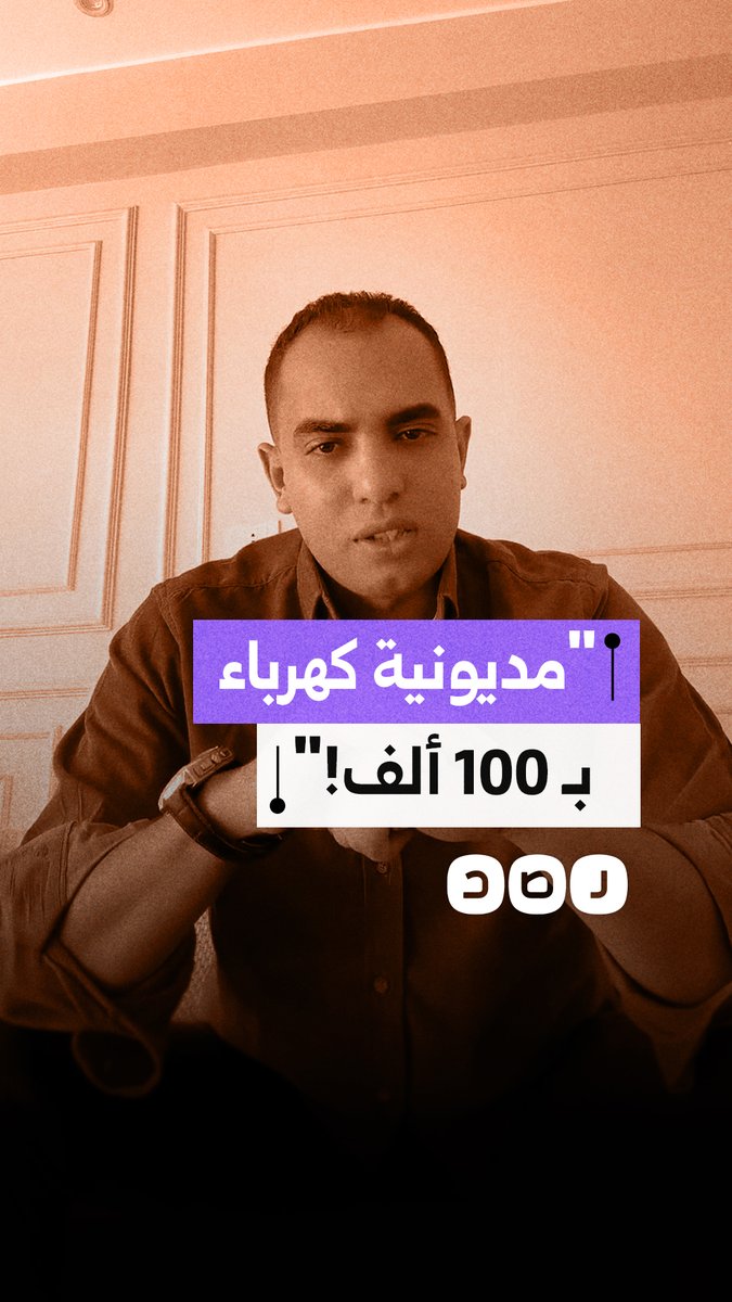 شاب يستغيث من مديونية كهرباء بقيمة 100 ألف جنيه ويشتكي مطالبته بسدادها عن سنوات سابقة