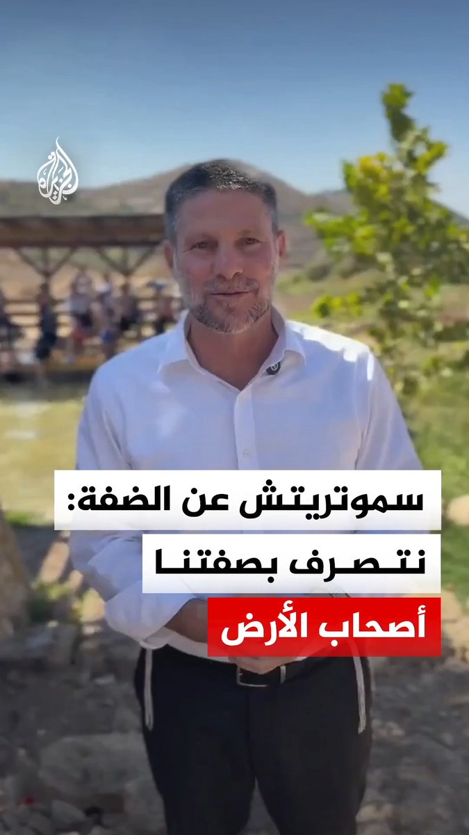 وزير المالية الإسرائيلي بتسلئيل سموتريتش يدعو الإسرائيليين إلى زيارة مناطق الضفة الغربية، قائلا إن عليهم التصرف فيها بصفتهم "أصحاب الأرض" #فيديو