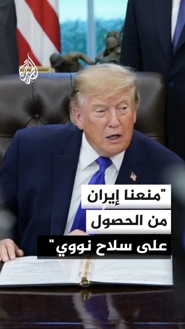 الرئيس الأمريكي دونالد ترمب يقول إن فريقه التفاوضي أجرى محادثات غير مباشرة مع إيران اليوم عبر وسطاء مضيفا أن أمريكا ستنتصر في الحرب قريبا جدا #الأخبار