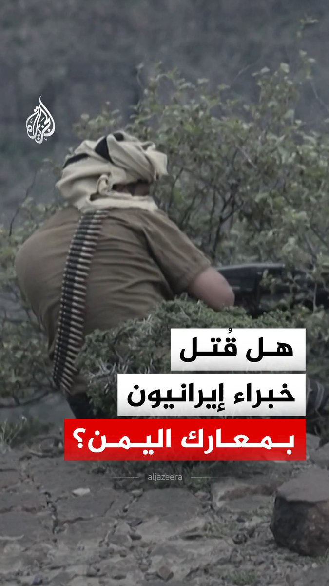 القوات الحكومية اليمنية تعلن إيقاع أكثر من 2300 عنصر من قوات الحوثي بين قتيل وجريح ومقتل 4 خبراء إيرانيين.. ما القصة؟ #الجزيرة_رقمي