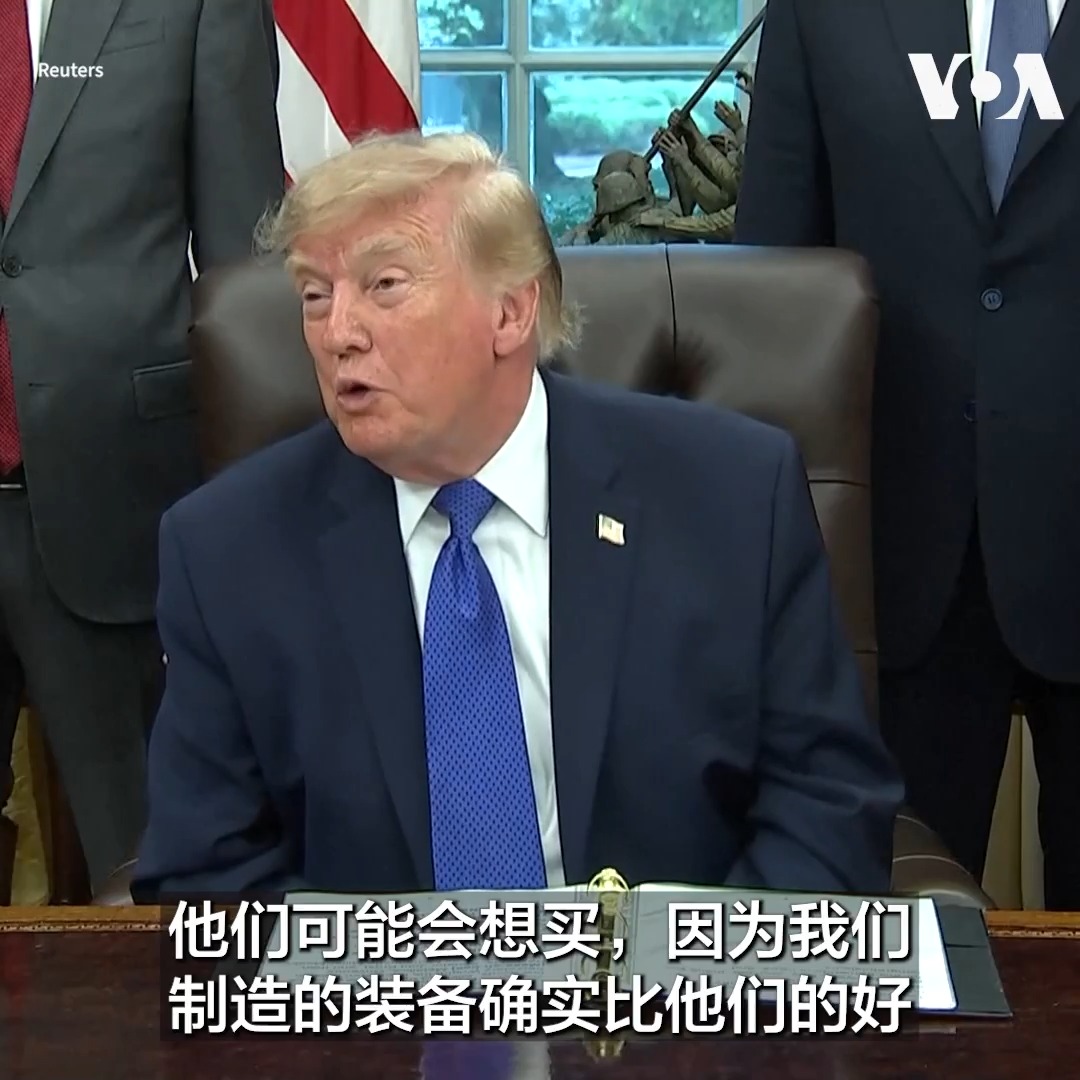 美国驻华大使庞德伟星期天在福克斯新闻节目中表示,特朗普总统曾问中国国家主席习近平是否有兴趣购买美国武器。特朗普总统9月28日在白宫被记者问及此事时表示:“我从来没听说过这件事。我得去问问他。” 更多: