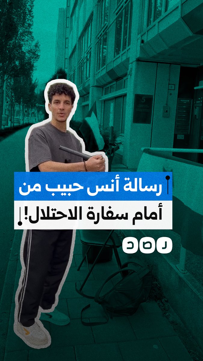 الناشط أنس حبيب يوجه رسالة للأنظمة العربية من أمام سفارة الاحتلال بمدينة لاهاي الهولندية
