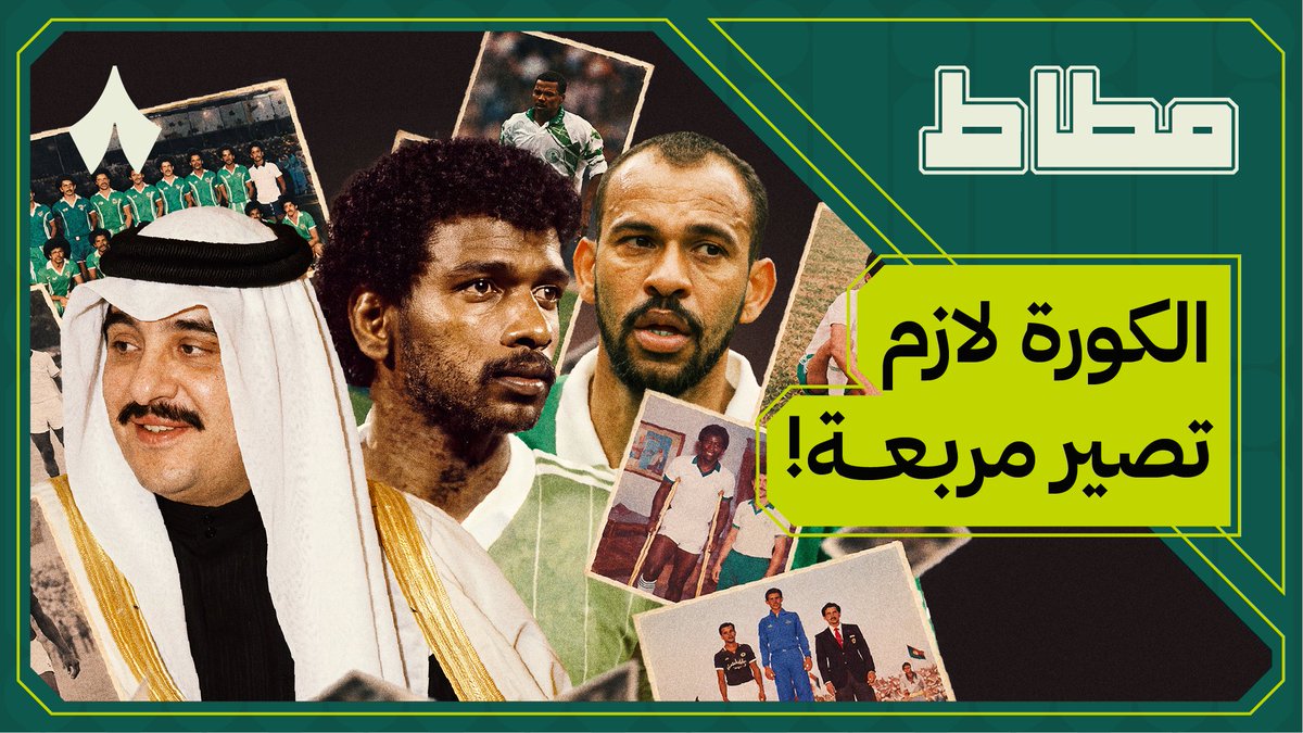 24 سنة، وكأس الخليج عصيّ على الأخضر 🏆🇸🇦 كيف لبطل آسيا مرتين أن يفشل بتحقيق الكأس، وكيف استطاع المنتخب السعودي أن يكسر عقدة ربع قرن من المحاولات المستمرة؟ 🤔 الإجابة في أحدث حلقات سلسلة وثائقيات #مطاط 📺📲