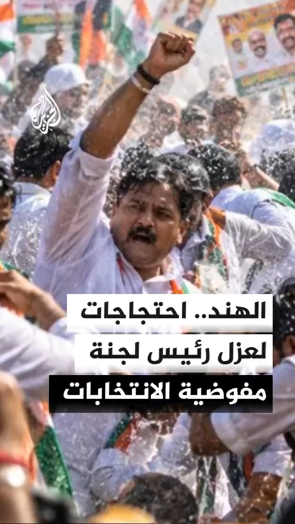 حزب المؤتمر الهندي المعارض يصعد احتجاجاته ضد رئيس لجنة مفوضية الانتخابات جيانيش كومار للمطالبة بعزله بينما استخدمت الشرطة خراطيم المياه لتفريق المحتجين في مدن عدة #الأخبار