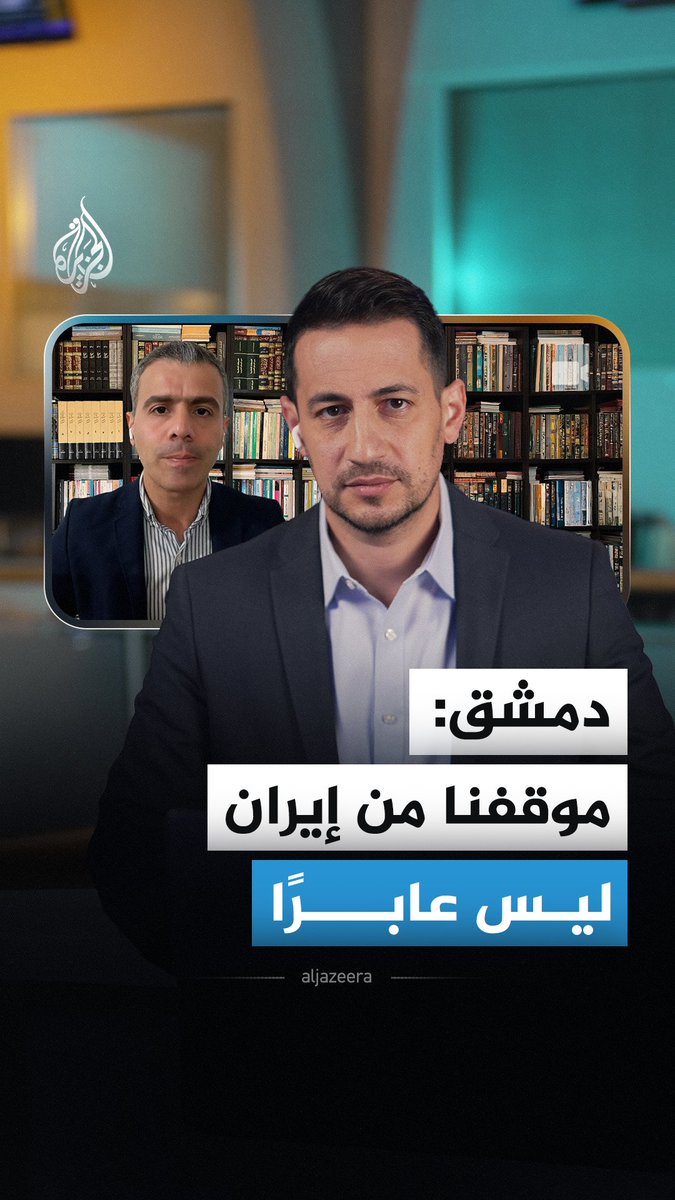"موقفنا ليس سياسيًا عابرًا".. بهذه العبارة ردت دمشق على تصريحات الرئيس الإيراني مسعود بزشكيان، وربطت موقفها من طهران بدورها خلال سنوات الحرب السورية.. فما الذي تعنيه هذه الرسالة سياسيًا؟ #الجزيرة_أخبار