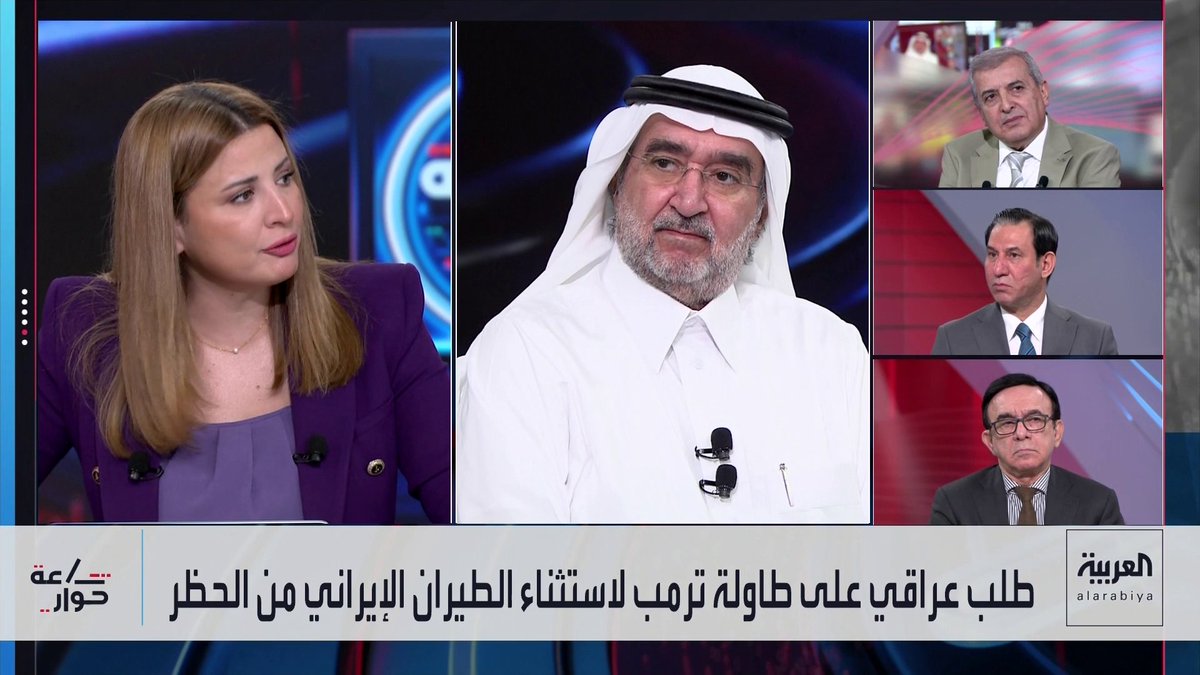 رئيس مركز الخليج للأبحاث عبدالعزيز بن صقر: العراق يشكل المنفذ الوحيد لإيران على العالم الخارجي.. والمختص بشؤون إيران في العربية مسعود الفك: الخطوط الجوية التركية الرابح الأكبر من حظر الطيران الإيراني.. ورئيس مركز التفكير السياسي إحسان الشمري: طهران تخشى فقدان تأثيرها على صناعة القرار في بغداد تدريجيا بعد الامتثال لقرارات الحظر الأميركية.. و12 ألف إيراني يحضرون إلى النجف بريا بعد ارتفاع تكاليف الطيران