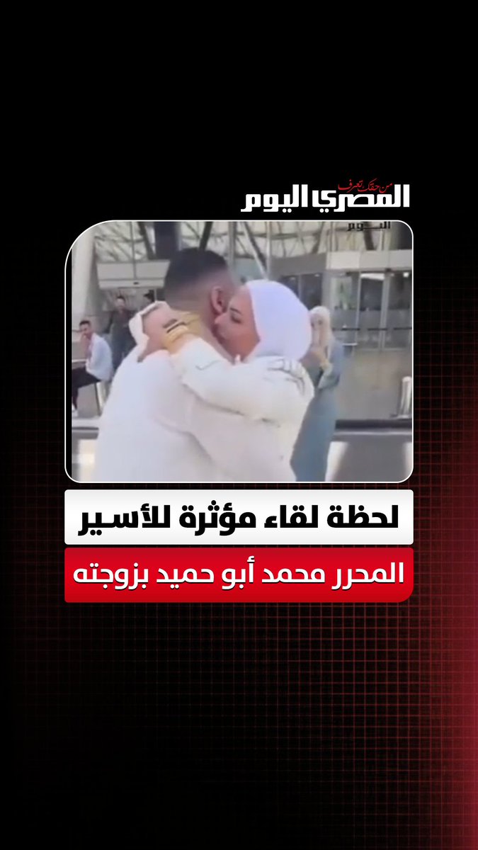 بعد طول انتظار.. لحظة لقاء مؤثرة للأسـير المحرر محمد أبو حميد بزوجته في مصر
