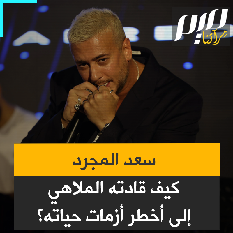 كان ينعم بحياة يحلم بها الجميع، فإذا به يواجه حكم 10 سنوات مع الإيداع الفوري في السجن.. سعد المجرد هل هو ضحية ابتزاز أم ضحية اختياراته؟