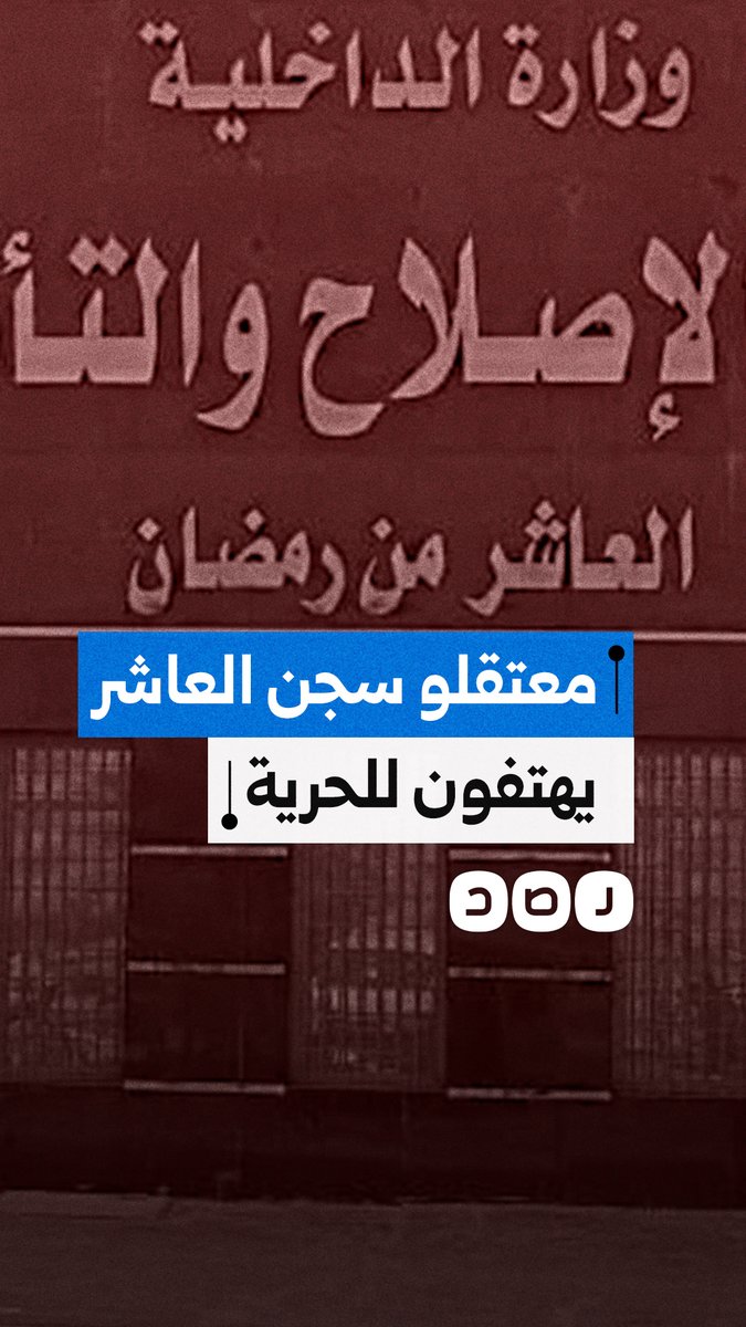 خاص رصد| معتقلون يطرقون أبواب الزنازين ويهتفون للحرية داخل سجن العاشر من رمضان ضمن حملة طوفان السجون