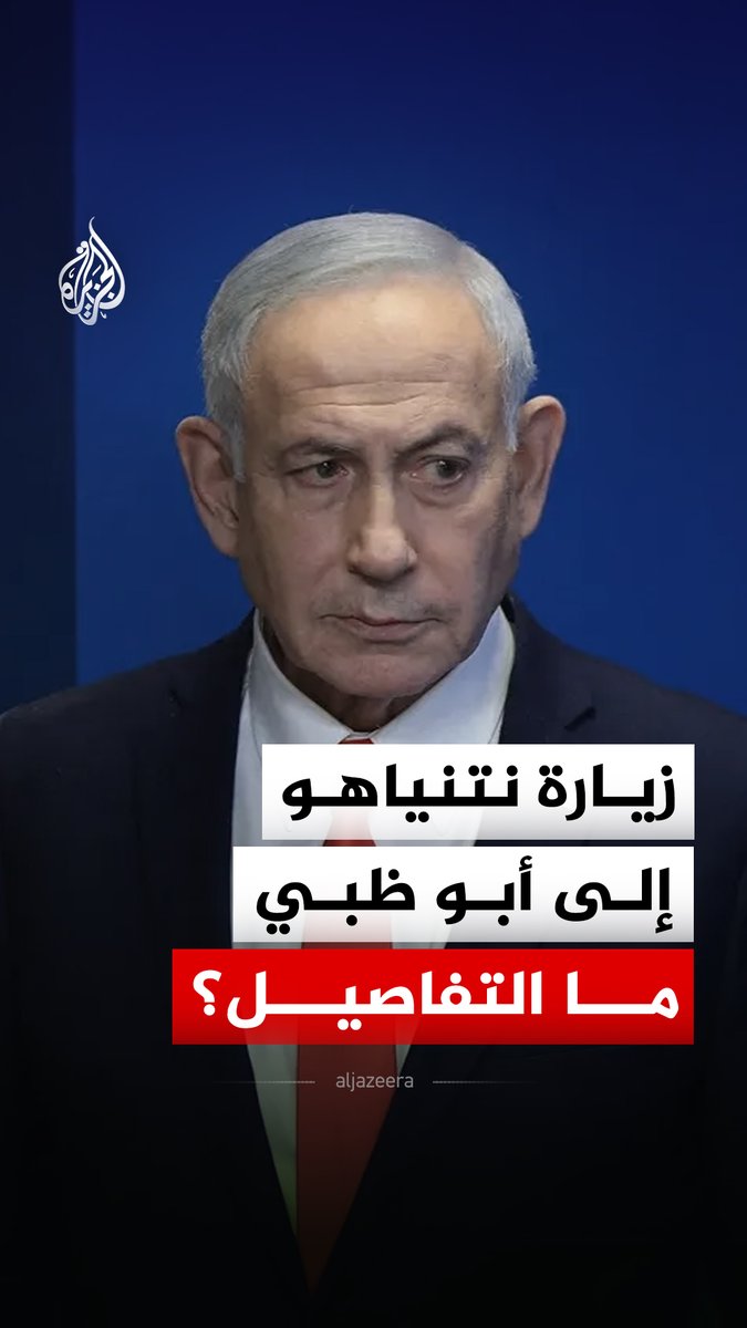 نتنياهو في أبو ظبي.. لقاء مع الشيخ محمد بن زايد وهآرتس تكشف تفاصيل بشأن هجوم 7 أكتوبر #الجزيرة_رقمي