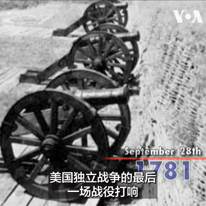 【历史上的今天 9月28日】 1781年9月28，美国独立战争的最后一场战役打响。1989年9月28日，菲律宾被推翻的领导人费迪南德·马科斯在夏威夷流亡期间去世，终年72岁。1924年9月28日，首次环球飞行结束，两架美国陆军飞机降落在西雅图。 更多：