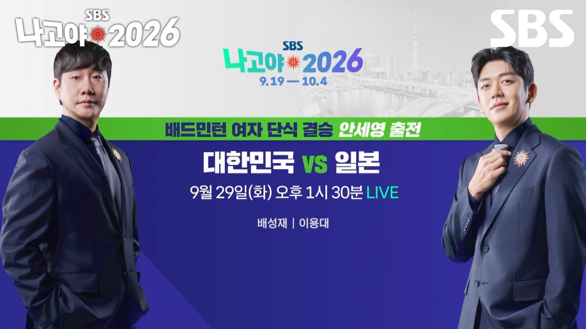 [예고] 배드민턴 여자 단식 결승 대한민국 VS 일본🏸 ✔ 9월 29일 [화] 오후 1시 30분 LIVE SBS <2026 나고야 아시안게임> ☞ 9월 19일 [토] ~ 10월 4일 [일] #SBS #2026나고야아시안게임 #나고야2026 #다시뜨겁게