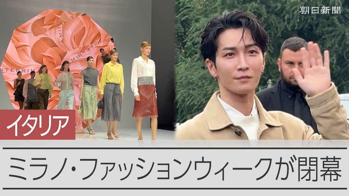 【動画】北川景子さん、渡辺翔太さんら来場 ミラノ・ファッションウィーク イタリア・ミラノで開かれた2027年春夏ミラノ・ファッションウィークは27日、「ジョルジオ・アルマーニ」などがショーを行い、閉幕しました。期間中は日本から数々の著名人が招かれました。