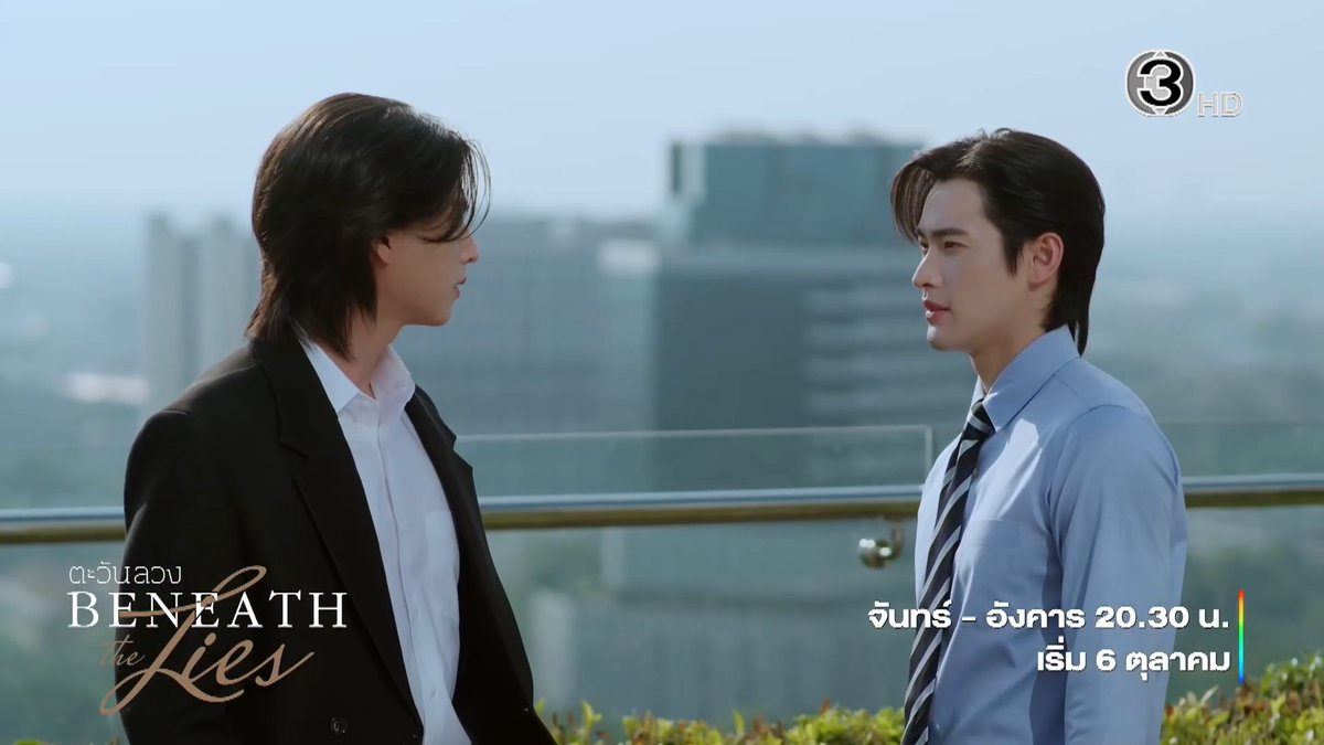 เรื่องราวความลับและการโกหกของสองพี่น้องต่างสายเลือดจะลงเอยยังไง!? "ตะวันลวง" เริ่มตอนแรก 6 ตุลาคมนี้ . #ตะวันลวง #BeneathTheLies วันจันทร์-อังคาร เวลา 20.30 น. #ดูทีวีกด33ดูออนไลน์ที่3Plus
